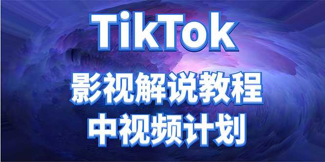 外面收费2980元的TikTok影视解说、中视频教程，比国内的中视频计划收益高-全网VIP网赚项目资源网_会员赚钱大全_中创网_福缘网_冒泡网