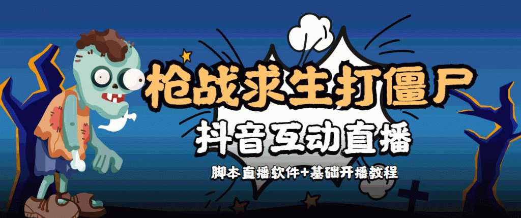 外面收费1980的打僵尸游戏互动直播 支持抖音【全套脚本+教程】-全网VIP网赚项目资源网_会员赚钱大全_中创网_福缘网_冒泡网