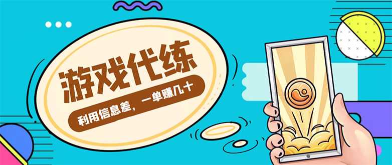 游戏代练项目，一单赚几十，简单做个中介也能日入500+【渠道+教程】-全网VIP网赚项目资源网_会员赚钱大全_中创网_福缘网_冒泡网