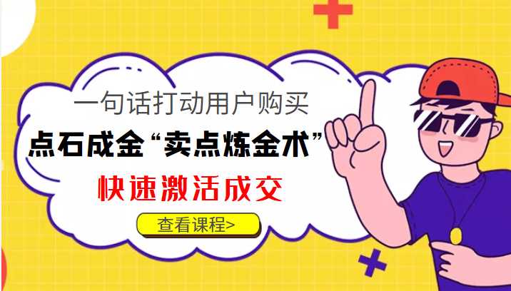 点石成金“卖点炼金术”一句话打动用户购买，快速激活成交！-全网VIP网赚项目资源网_会员赚钱大全_中创网_福缘网_冒泡网