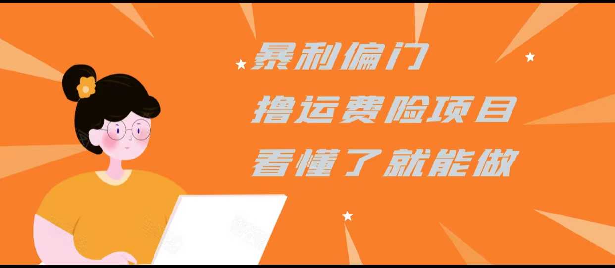 图片[1]-暴利偏门撸运费险项目，操作简单，看懂了就可以操作-全网VIP网赚项目资源网_会员赚钱大全_中创网_福缘网_冒泡网