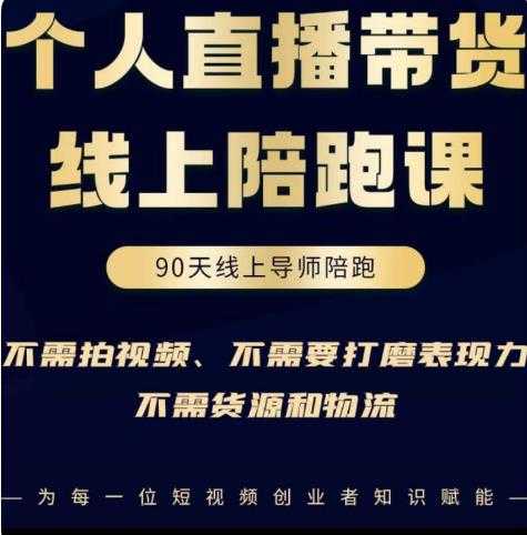 普通人0粉直播带货陪跑课，不需要拍视频，不需要打磨表现力，不需要货源和物流-全网VIP网赚项目资源网_会员赚钱大全_中创网_福缘网_冒泡网