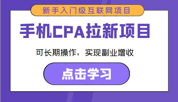 手机CPA拉新项目 新手入门级互联网项目 可长期操作，实现副业增收-全网VIP网赚项目资源网_会员赚钱大全_中创网_福缘网_冒泡网