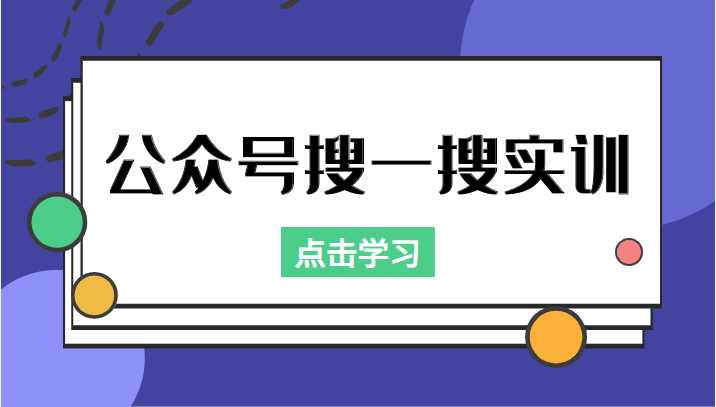 公众号搜一搜实训，收录与恢复收录、 排名优化黑科技，附送工具（价值998元）-全网VIP网赚项目资源网_会员赚钱大全_中创网_福缘网_冒泡网