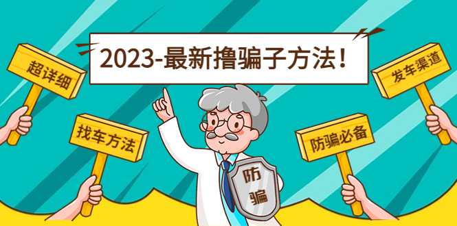 图片[1]-最新撸骗子方法日赚200+【11个超详细找车方法+发车渠道】-全网VIP网赚项目资源网_会员赚钱大全_中创网_福缘网_冒泡网