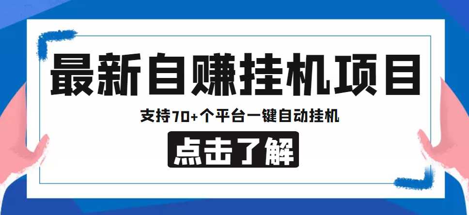 【低保项目】最新自赚安卓手机阅读挂机项目，支持70+个平台 一键自动挂机-全网VIP网赚项目资源网_会员赚钱大全_中创网_福缘网_冒泡网