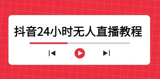 图片[1]-抖音24小时无人直播教程，一个人可在家操作，不封号-安全有效 (软件+教程)-全网VIP网赚项目资源网_会员赚钱大全_中创网_福缘网_冒泡网