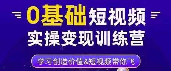 0基础短视频实操变现训练营，3大体系成就百万大V-全网VIP网赚项目资源网_会员赚钱大全_中创网_福缘网_冒泡网