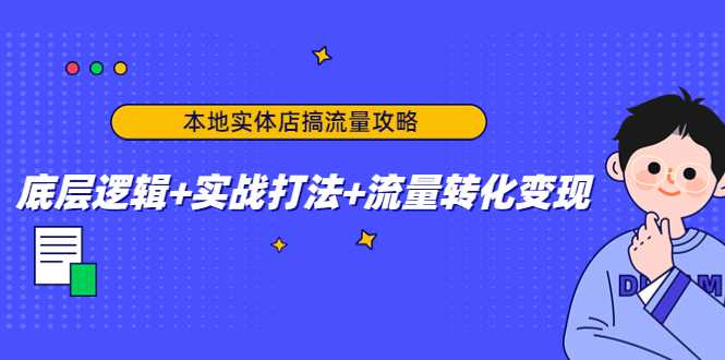 图片[1]-本地实体店搞流量攻略：底层逻辑+实战打法+流量转化变现-全网VIP网赚项目资源网_会员赚钱大全_中创网_福缘网_冒泡网