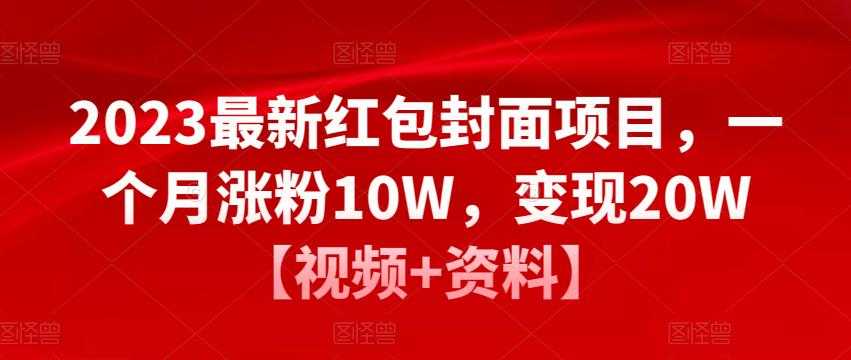 图片[1]-2023最新红包封面项目，一个月涨粉10W，变现20W【视频+资料】-全网VIP网赚项目资源网_会员赚钱大全_中创网_福缘网_冒泡网