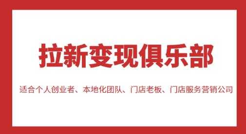 图片[1]-拉新变现俱乐部，适合个人创业者、本地化团队、门店老板、门店服务营销公司-全网VIP网赚项目资源网_会员赚钱大全_中创网_福缘网_冒泡网