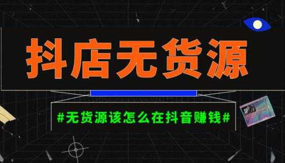 启哥抖店无货源店群陪跑计划，一个人在家就能做的副业，月入10000+-全网VIP网赚项目资源网_会员赚钱大全_中创网_福缘网_冒泡网