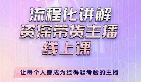 婉婉-主播拉新实操课，流程化讲解资深带货主播，让每个人都成为经得起考验的主播-全网VIP网赚项目资源网_会员赚钱大全_中创网_福缘网_冒泡网