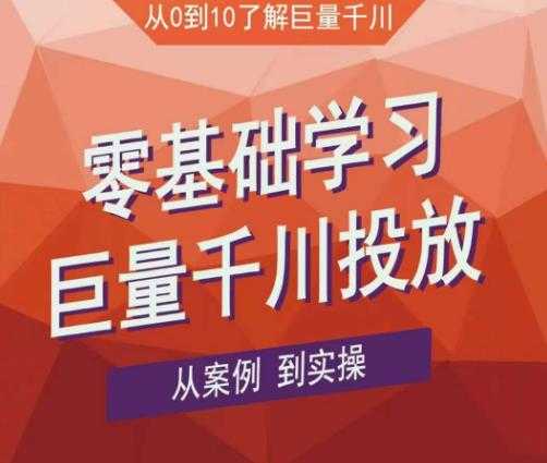 图片[1]-老干俊千川野战特训营，零基础学习巨量千川投放，从案例到实操（21节完整版）-全网VIP网赚项目资源网_会员赚钱大全_中创网_福缘网_冒泡网