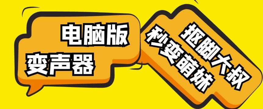 【变音神器】外边在售1888的电脑变声器无需声卡，秒变萌妹子【软件+教程】-全网VIP网赚项目资源网_会员赚钱大全_中创网_福缘网_冒泡网