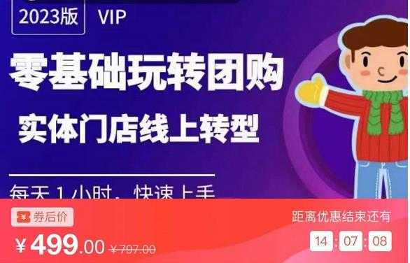 实体门店团购运营实操教程，零基础玩转团购，实体门店线上转型-全网VIP网赚项目资源网_会员赚钱大全_中创网_福缘网_冒泡网