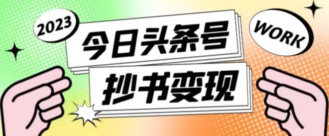 外面收费588的最新头条号软件自动抄书变现玩法，单号一天100+（软件+教程+玩法）-全网VIP网赚项目资源网_会员赚钱大全_中创网_福缘网_冒泡网