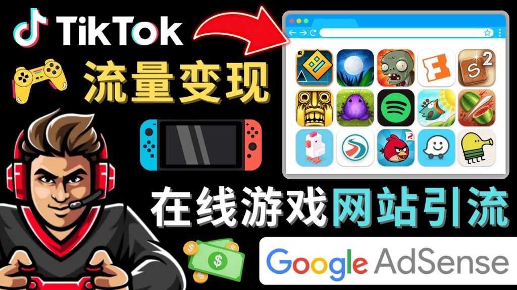 Tiktok引流到在线游戏网站赚钱的方法，只需3个步骤，快速开通一个赚钱的游戏类Tiktok账号-全网VIP网赚项目资源网_会员赚钱大全_中创网_福缘网_冒泡网