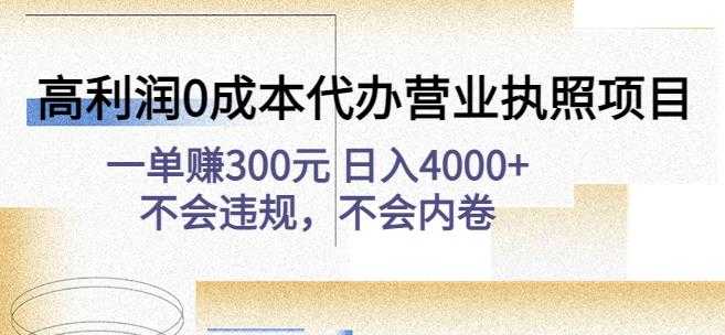 高利润0成本代办营业执照项目：一单赚300元日入4000+不会违规，不会内卷-全网VIP网赚项目资源网_会员赚钱大全_中创网_福缘网_冒泡网