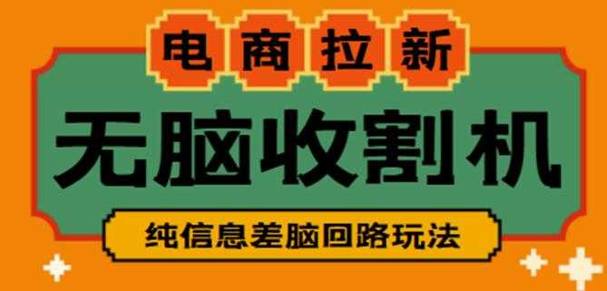 外面收费588的电商拉新收割机项目，无脑操作一台手机即可【全套教程】-全网VIP网赚项目资源网_会员赚钱大全_中创网_福缘网_冒泡网