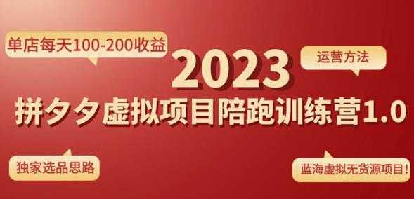 黄岛主拼多多虚拟项目陪跑训练营1.0，单店每天100-200收益，独家选品思路和运营-全网VIP网赚项目资源网_会员赚钱大全_中创网_福缘网_冒泡网