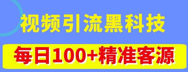 图片[1]-视频引流黑科技玩法，不花钱推广，视频播放量达到100万+，每日100+精准客源-全网VIP网赚项目资源网_会员赚钱大全_中创网_福缘网_冒泡网