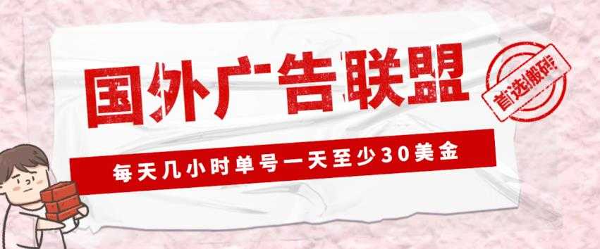 外面收费1980的最新国外LEAD广告联盟搬砖项目，单号一天至少30美金【详细玩法教程】-全网VIP网赚项目资源网_会员赚钱大全_中创网_福缘网_冒泡网