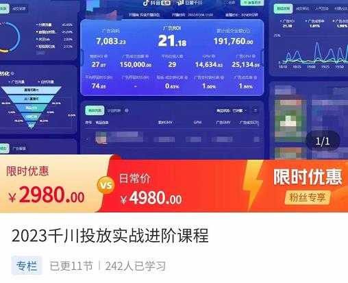 2023千川投放实战进阶课程，​了解千川投放方法，拥有专业投放思维-全网VIP网赚项目资源网_会员赚钱大全_中创网_福缘网_冒泡网