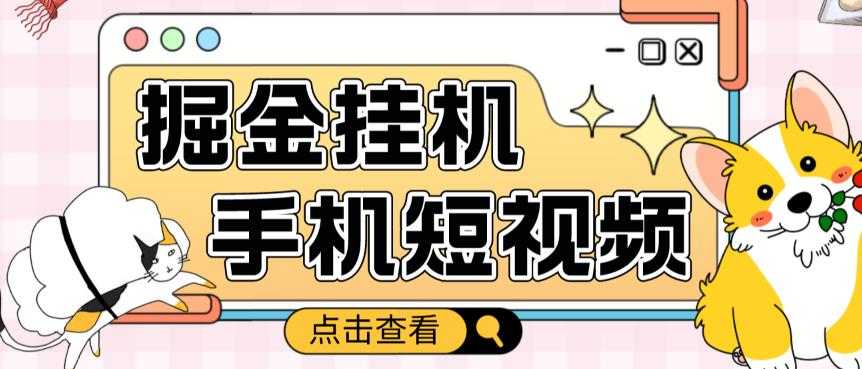 外面收费1980的手机短视频挂机掘金项目，号称单窗口5的项目【软件+教程】-全网VIP网赚项目资源网_会员赚钱大全_中创网_福缘网_冒泡网