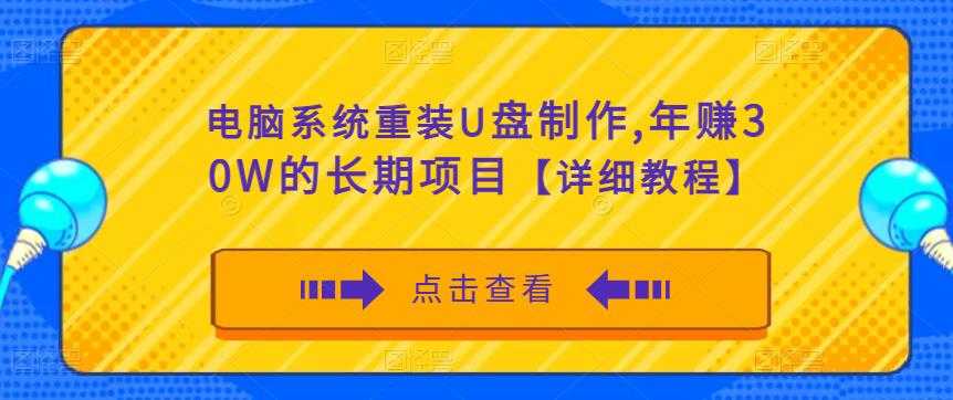 电脑系统重装U盘制作，年赚30W的长期项目【详细教程】-全网VIP网赚项目资源网_会员赚钱大全_中创网_福缘网_冒泡网