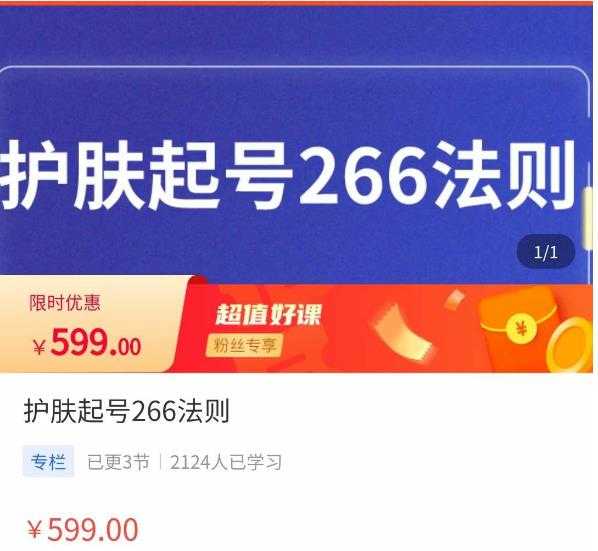 颖儿爱慕·护肤起号266法则，​如何获取直播feed推荐流-全网VIP网赚项目资源网_会员赚钱大全_中创网_福缘网_冒泡网