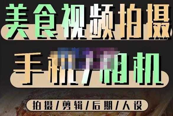 烁石流金·美食视频拍摄手机相机，拍摄剪辑后期人设，价值1280元-全网VIP网赚项目资源网_会员赚钱大全_中创网_福缘网_冒泡网