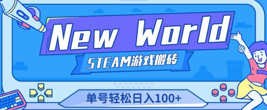 图片[1]-《New World》新世界游戏搬砖项目，单号轻松日入100+【详细操作教程】-全网VIP网赚项目资源网_会员赚钱大全_中创网_福缘网_冒泡网