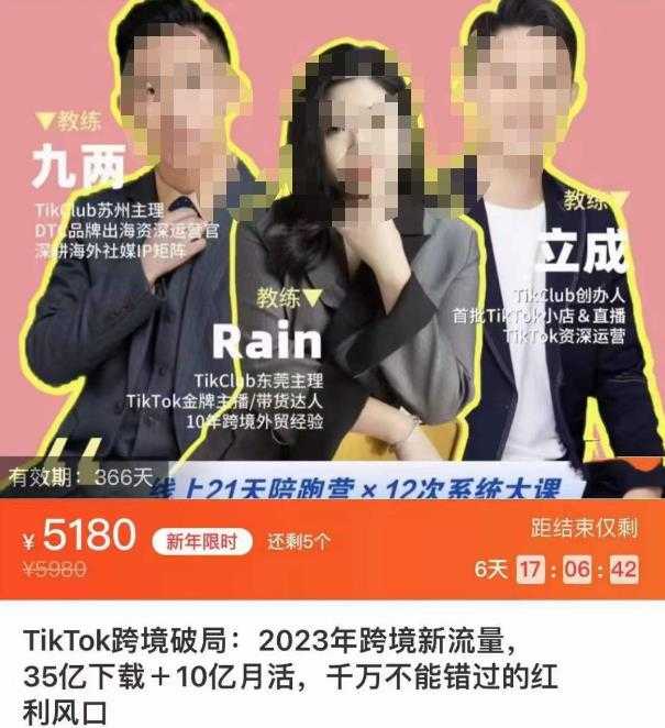 图片[1]-TikTok跨境破局课，2023年跨境新流量，35亿下载＋10亿月活，千万不能错过的红利风口-全网VIP网赚项目资源网_会员赚钱大全_中创网_福缘网_冒泡网