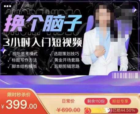 换个脑子3小时入门短视频创作，短视频创作入门必修课-全网VIP网赚项目资源网_会员赚钱大全_中创网_福缘网_冒泡网