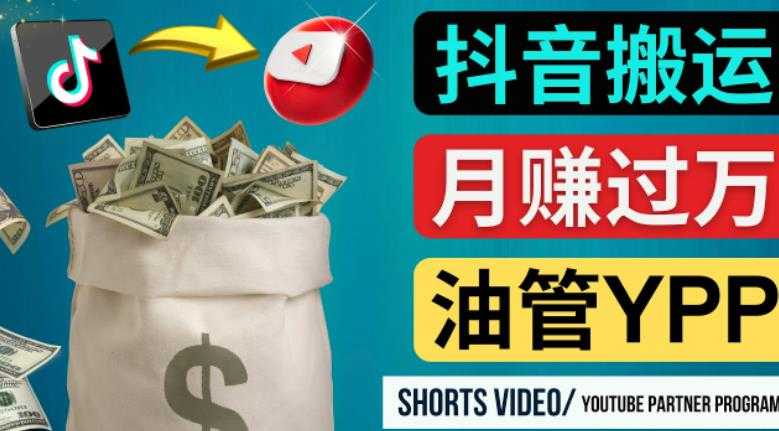 图片[1]-如何使用正确的方法搬运抖音视频到YouTube Shorts，月赚过万-全网VIP网赚项目资源网_会员赚钱大全_中创网_福缘网_冒泡网