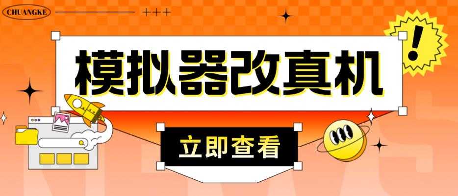 图片[1]-外面收费2980最新防封电脑模拟器改真手机技术，游戏搬砖党的福音，适用于所有模拟器搬砖游戏-全网VIP网赚项目资源网_会员赚钱大全_中创网_福缘网_冒泡网