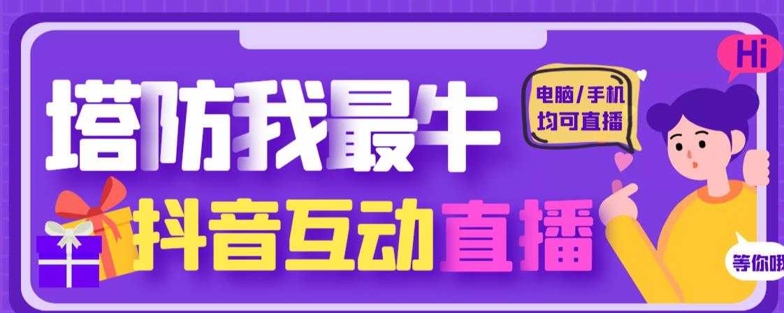 图片[1]-外面收费1980的抖音塔防我最牛直播项目，支持抖音报白【云软件+详细教程】-全网VIP网赚项目资源网_会员赚钱大全_中创网_福缘网_冒泡网