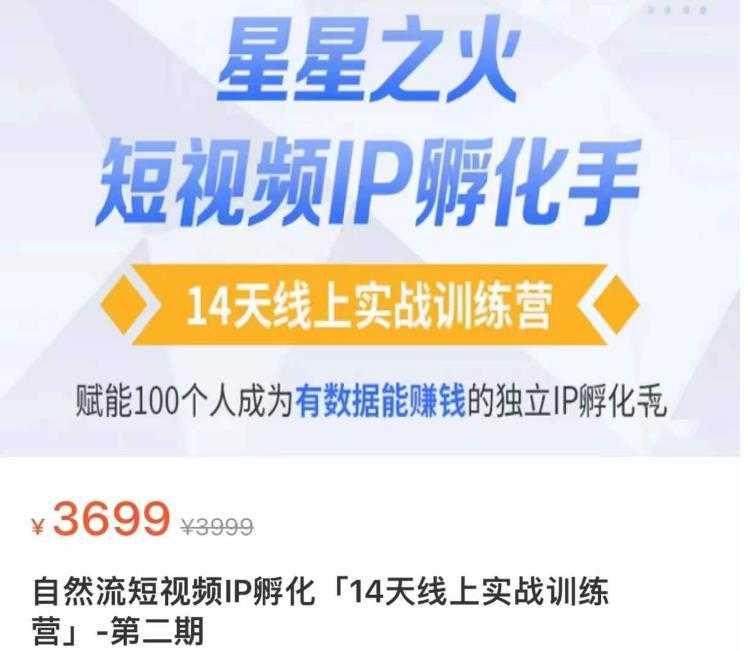 瑶瑶·自然流短视频IP孵化第二期，14天线上实战训练营，赋能100个人成为有数据能赚钱的独立IP孵化手-全网VIP网赚项目资源网_会员赚钱大全_中创网_福缘网_冒泡网