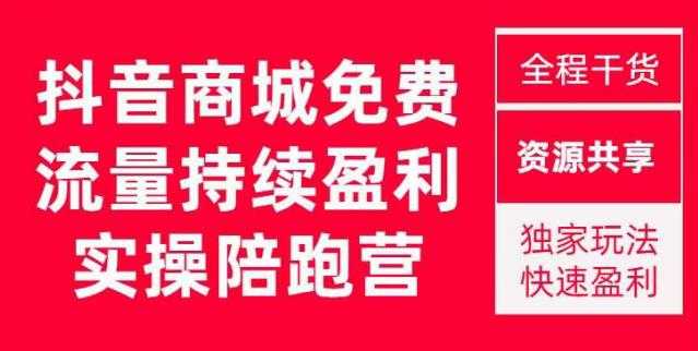 图片[1]-抖音商城搜索持续盈利陪跑成长营，抖音商城搜索从0-1、从1到10的全面解决方案-全网VIP网赚项目资源网_会员赚钱大全_中创网_福缘网_冒泡网