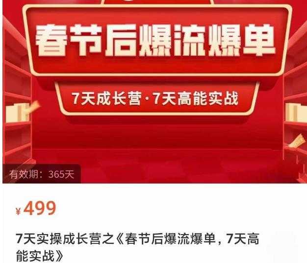 图片[1]-2023春节后淘宝极速起盘爆流爆单，7天实操成长营，7天高能实战-全网VIP网赚项目资源网_会员赚钱大全_中创网_福缘网_冒泡网