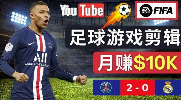 图片[1]-通过FIFA 23游戏赚钱的方法，编辑足球类Youtube视频，轻松月赚过万美元-全网VIP网赚项目资源网_会员赚钱大全_中创网_福缘网_冒泡网