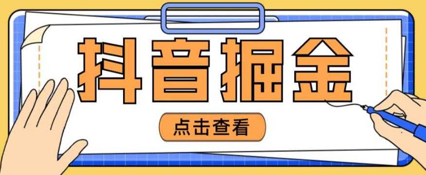 最近爆火3980的抖音掘金项目，号称单设备一天100~200+【全套详细玩法教程】-全网VIP网赚项目资源网_会员赚钱大全_中创网_福缘网_冒泡网