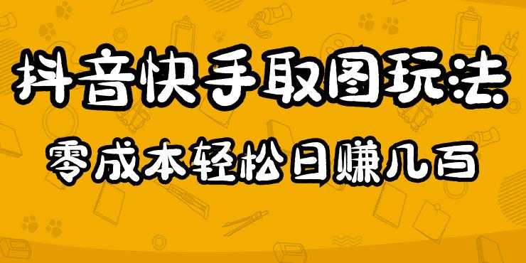 图片[1]-2023抖音快手取图玩法：一个人在家就能做，超简单，0成本日赚几百-全网VIP网赚项目资源网_会员赚钱大全_中创网_福缘网_冒泡网