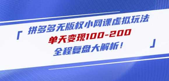 黄岛主拼多多无版权小网课虚拟玩法，单天变现100-200，全程复盘大解析！-全网VIP网赚项目资源网_会员赚钱大全_中创网_福缘网_冒泡网