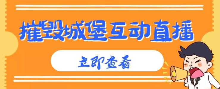 图片[1]-外面收费1980的抖音互动直播摧毁城堡项目，抖音报白，实时互动直播【内含详细教程】-全网VIP网赚项目资源网_会员赚钱大全_中创网_福缘网_冒泡网