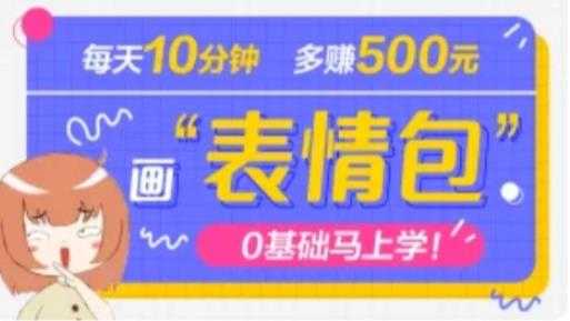 抖音表情包项目，每天10分钟，三天收益500+案例课程解析-全网VIP网赚项目资源网_会员赚钱大全_中创网_福缘网_冒泡网