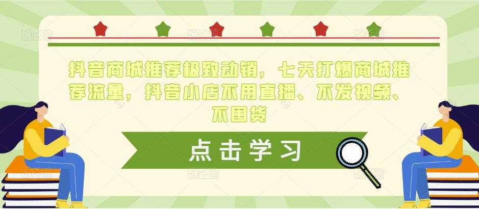 抖音商城推荐极致动销，七天打爆商城推荐流量，抖音小店不用直播、不发视频、不囤货-全网VIP网赚项目资源网_会员赚钱大全_中创网_福缘网_冒泡网