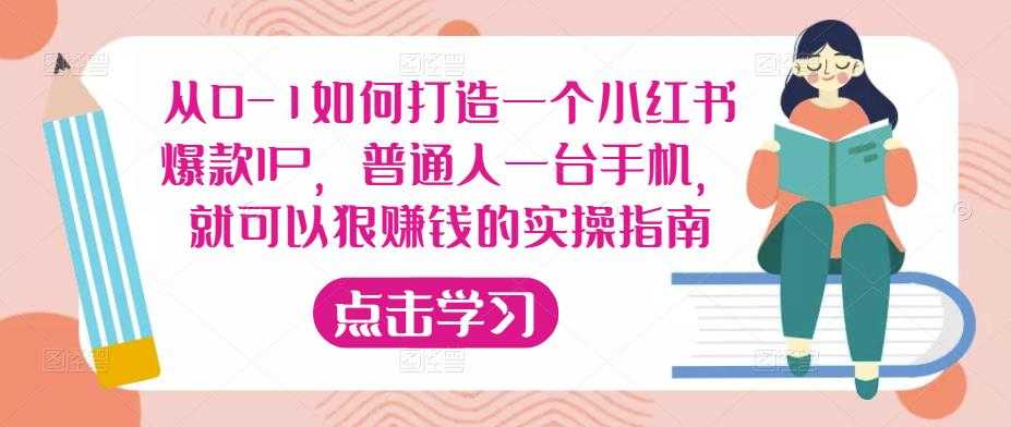 从0-1如何打造一个小红书爆款IP，普通人一台手机，就可以狠赚钱的实操指南-全网VIP网赚项目资源网_会员赚钱大全_中创网_福缘网_冒泡网