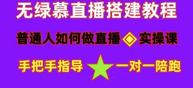 图片[1]-普通人如何做抖音，新手快速入局，详细功略，无绿幕直播间搭建，带你快速成交变现-全网VIP网赚项目资源网_会员赚钱大全_中创网_福缘网_冒泡网